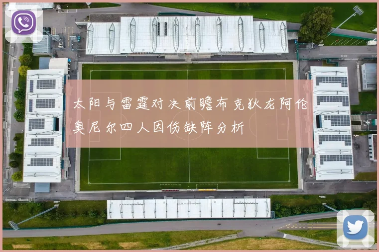 太阳与雷霆对决前瞻布克狄龙阿伦奥尼尔四人因伤缺阵分析