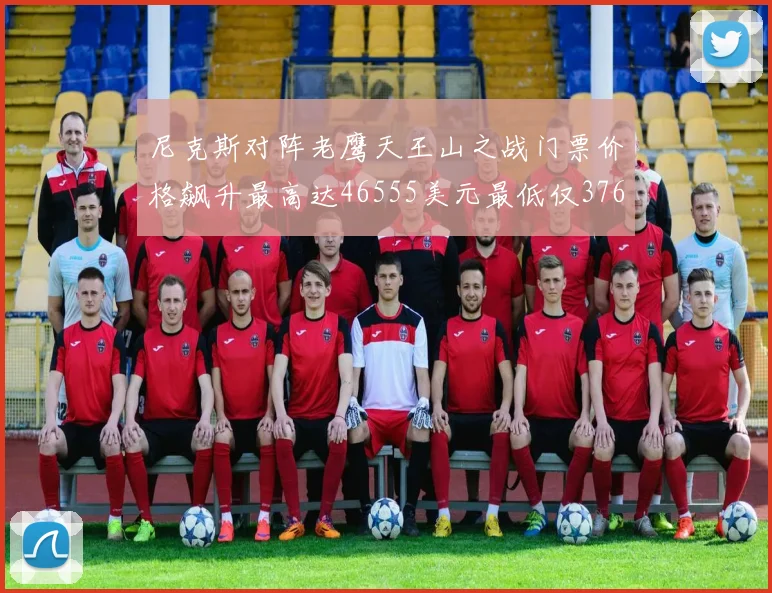 尼克斯对阵老鹰天王山之战门票价格飙升最高达46555美元最低仅376美元