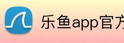 乐鱼app官方登录入口 Logo